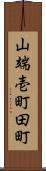 山端壱町田町 Scroll