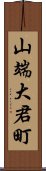 山端大君町 Scroll