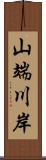 山端川岸 Scroll