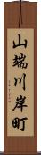 山端川岸町 Scroll
