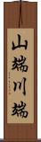 山端川端 Scroll