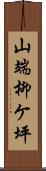 山端柳ケ坪 Scroll