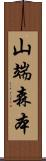 山端森本 Scroll