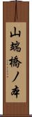 山端橋ノ本 Scroll