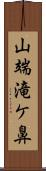 山端滝ケ鼻 Scroll