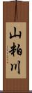 山粕川 Scroll