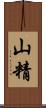 山精 Scroll