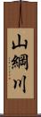 山綱川 Scroll