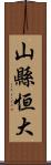 山縣恒大 Scroll