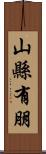山縣有朋 Scroll
