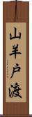 山羊戸渡 Scroll