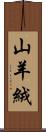 山羊絨 Scroll