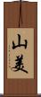 山美 Scroll