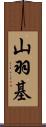 山羽基 Scroll