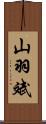 山羽斌 Scroll