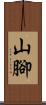 山腳 Scroll