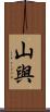 山與 Scroll
