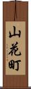 山花町 Scroll