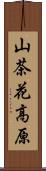 山茶花高原 Scroll