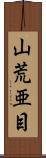 山荒亜目 Scroll