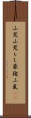 山荒 Scroll