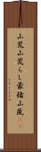 山荒;山荒らし;豪猪;山嵐(iK) Scroll