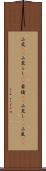 山荒(rK) Scroll