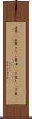 山荒(rK);山荒らし(rK);豪猪(rK);山荒し(rK);山嵐(sK) Scroll