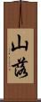 山落 Scroll