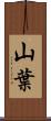 山葉 Scroll