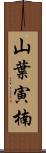 山葉寅楠 Scroll