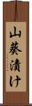 山葵漬け Scroll