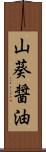 山葵醤油 Scroll