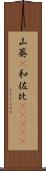 山葵(P) Scroll