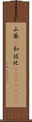 山葵(P) Scroll