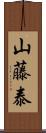 山藤泰 Scroll