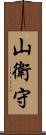 山衛守 Scroll