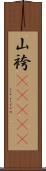 山袴(ateji) Scroll