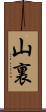 山裏 Scroll