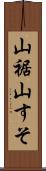 山裾 Scroll