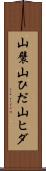 山襞 Scroll