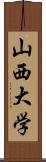 山西大学 Scroll