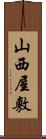 山西屋敷 Scroll