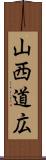 山西道広 Scroll