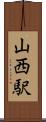 山西駅 Scroll