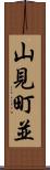 山見町並 Scroll