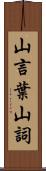 山言葉 Scroll