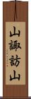 山諏訪山 Scroll