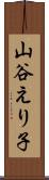 山谷えり子 Scroll