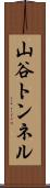 山谷トンネル Scroll